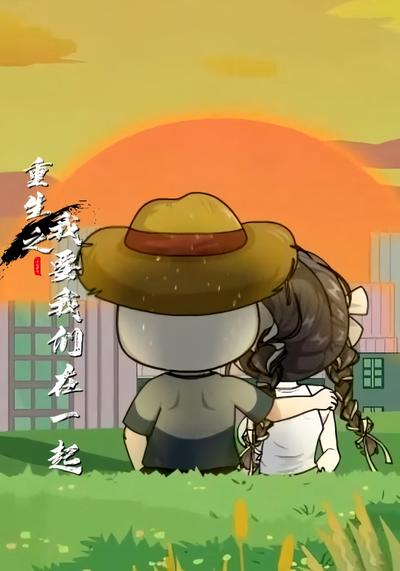 重生之我要我们在一起}