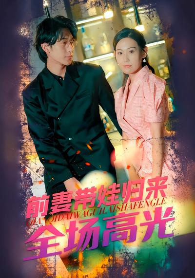 前妻带娃归来全场高光}