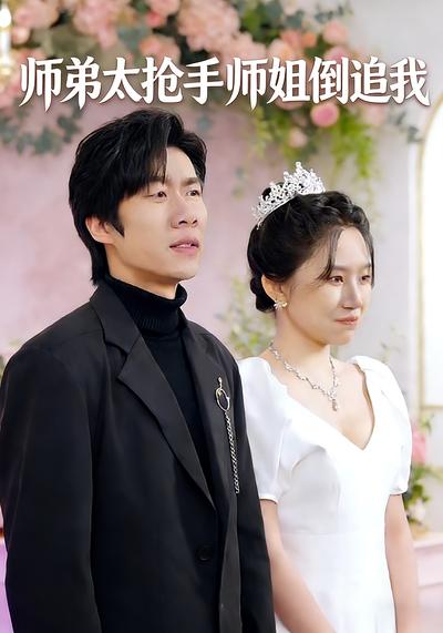 师弟太抢手师姐倒追我}