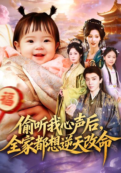 偷听我心声后，全家都想逆天改命}