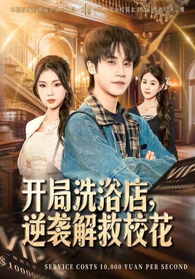 开局洗浴店，逆袭解救校花}