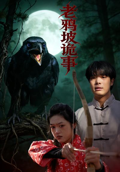 老鸦坡诡事}