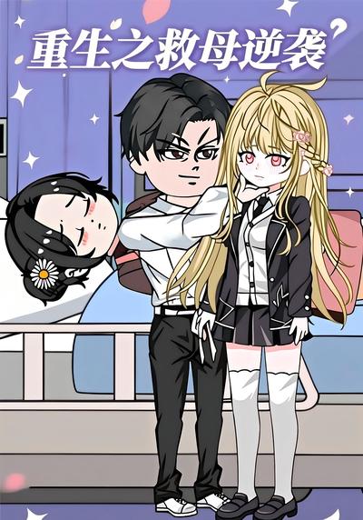 重生之救母逆袭}