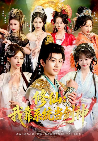 修仙：我靠系统当剑神}