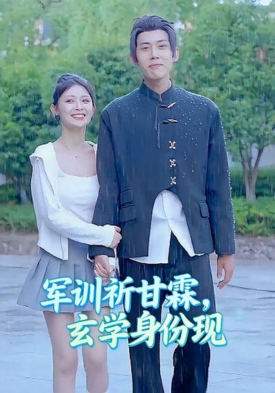 军训祈甘霖，玄学身份现}