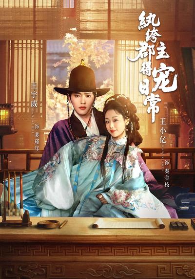 纨绔郡主得宠日常}