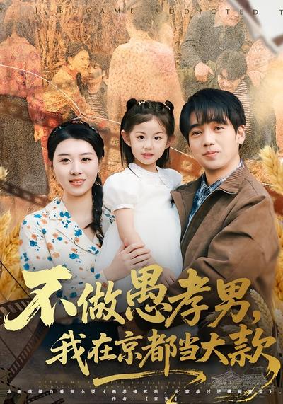 不做愚孝男，我在京都当大款}