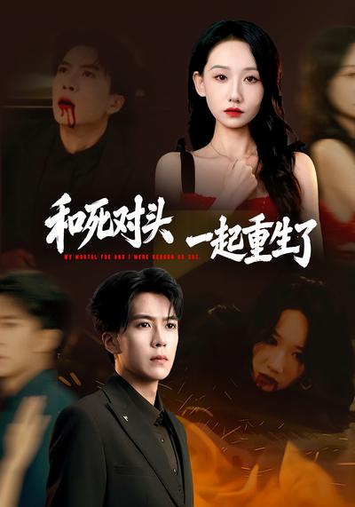 和死对头一起重生了}