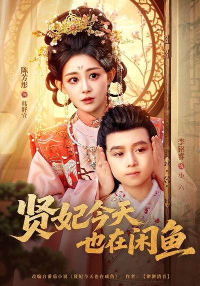 贤妃今天也在咸鱼}