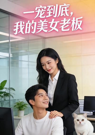 一宠到底，我的美女老板}