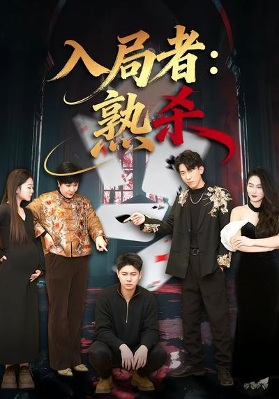 入局者熟杀}