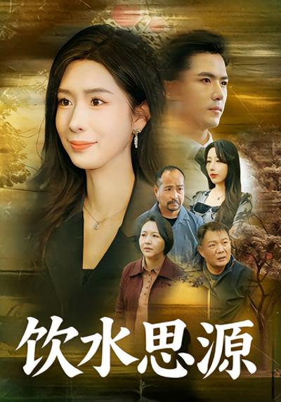 饮水思源}