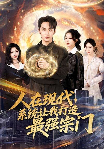 人在现代，系统让我打造最强宗门}