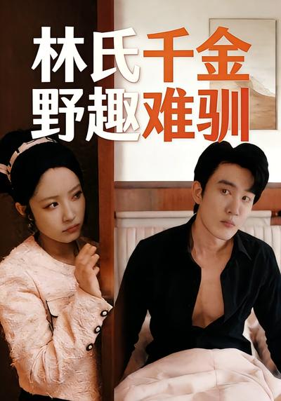 林氏千金野趣难驯}