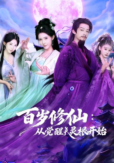 百岁修仙：从觉醒天灵根开始}