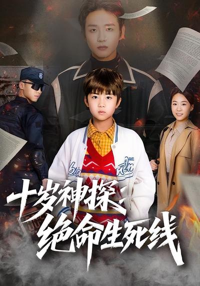 十岁神探：绝命生死线}