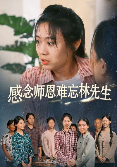 感念师恩难忘林先生}