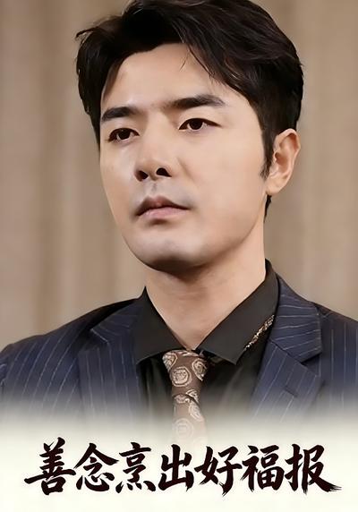 善念烹出好福报}
