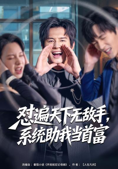 怼遍天下无敌手，系统助我当首富}