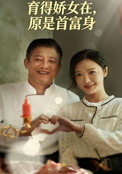 育得娇女在，原是首富身}