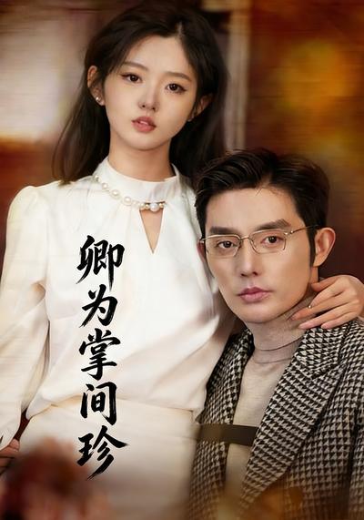 卿为掌间珍}