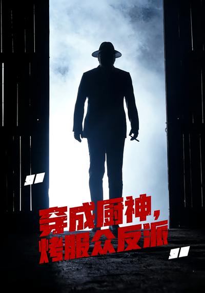 穿成厨神，烤服众反派}