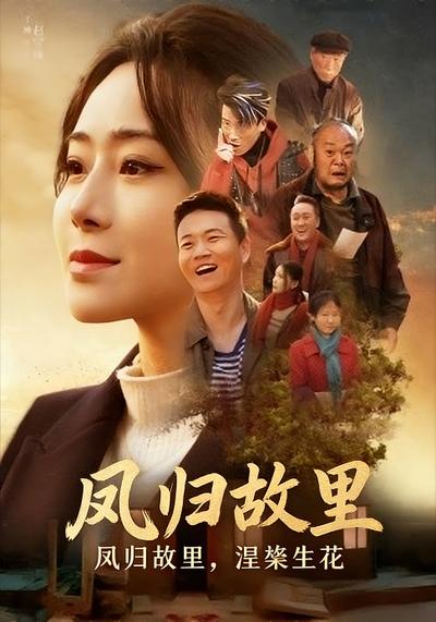 凤归故里，涅槃生花}