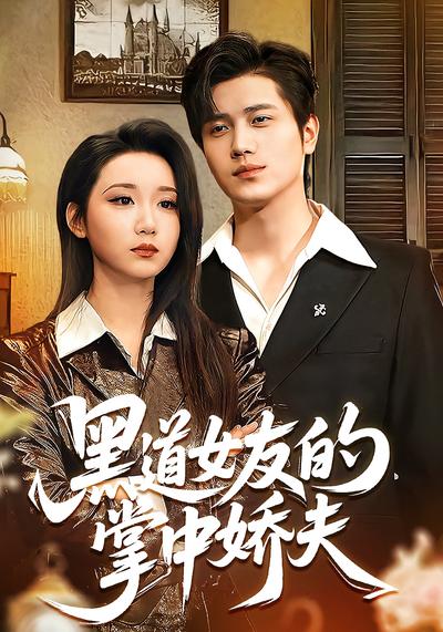 黑道女友的掌中娇夫}