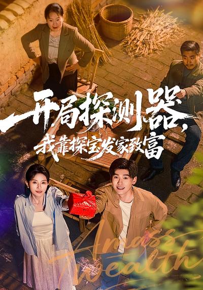 开局探测器，我靠探宝发家致富}