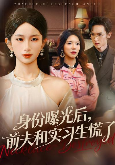 身份曝光后，前夫和实习生慌了}