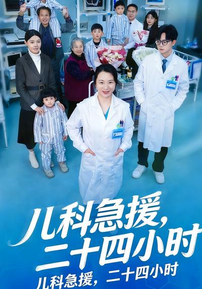 儿科急援，二十四小时}