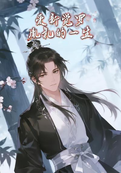 爱新觉罗胤礼的一生}