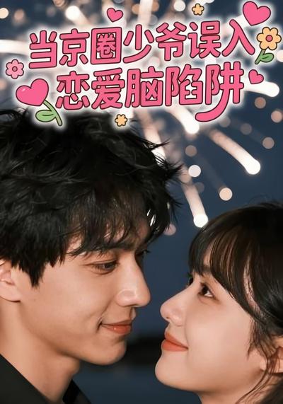 当京圈少爷误入 “恋爱脑陷阱”}
