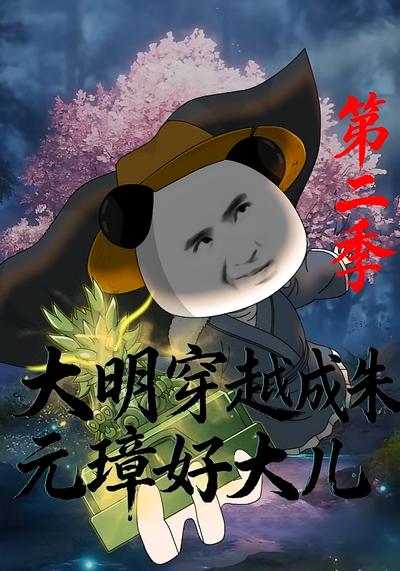 大明：穿越成朱元璋好大儿第二季}