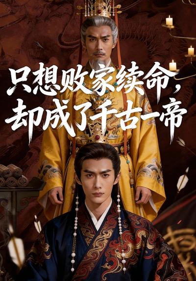 只想败家续命，却成了千古一帝}