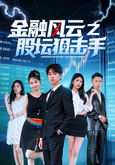 金融风云之股坛狙击手}