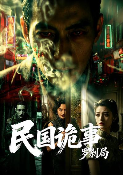 民国诡事罗刹局}