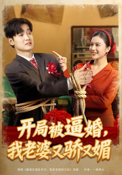 开局被逼婚，我老婆又骄又媚}