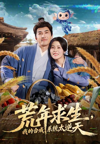 荒年求生，我的合成系统太逆天}