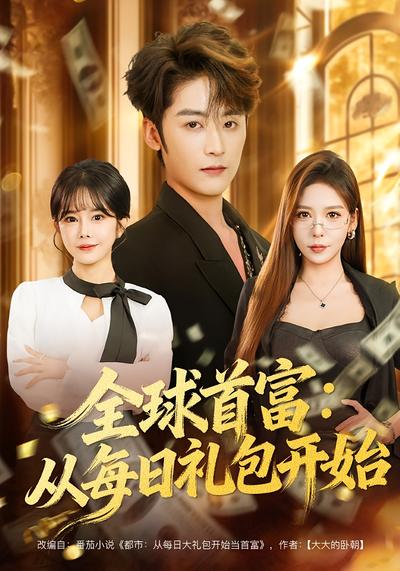 全球首富：从每日礼包开始}