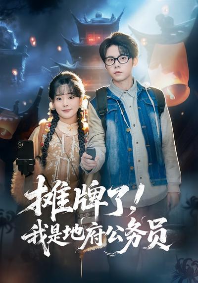 摊牌了，我是地府公务员}