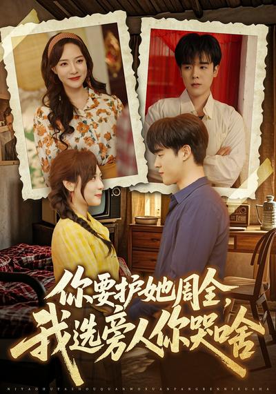 你要护她周全，我选旁人你哭啥}