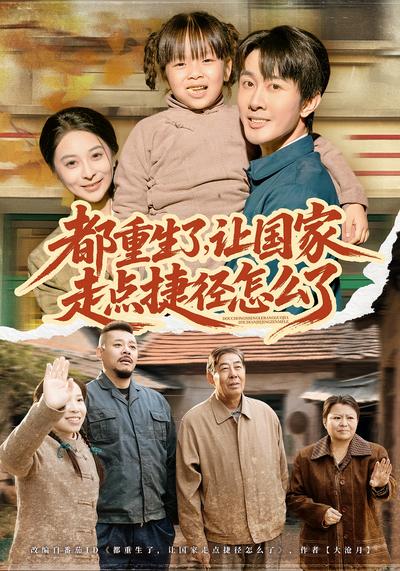 都重生了，让国家走点捷径怎么了}