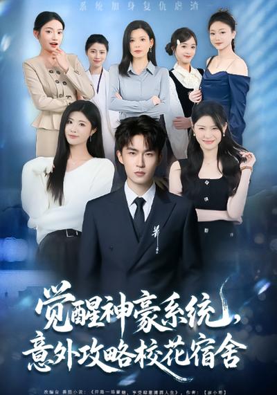 觉醒神豪系统，意外攻略校花宿舍}