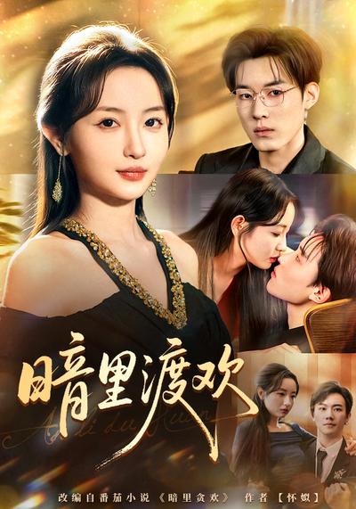 暗里渡欢}