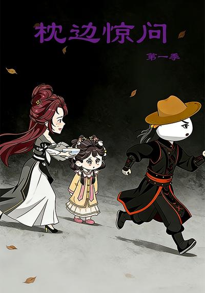 枕边惊问}
