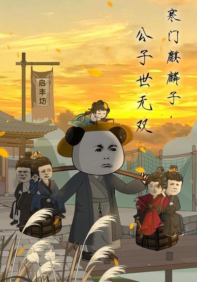 寒门麒麟子，公子世无双}