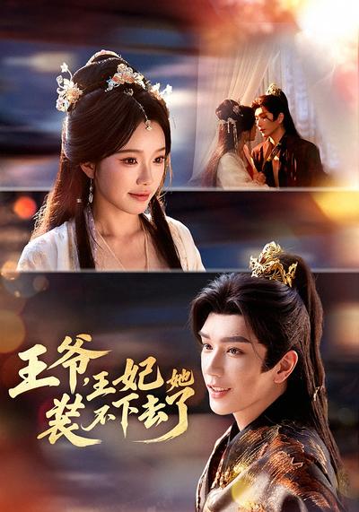 王爷，王妃她装不下去了}