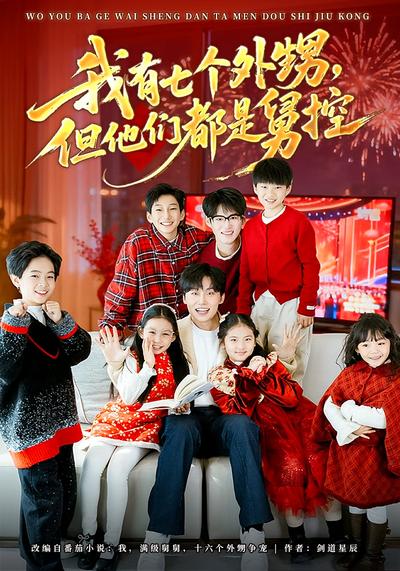 我有七个外甥，但他们都是舅控}