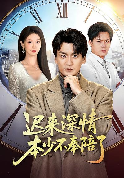 迟来深情本少不奉陪了}